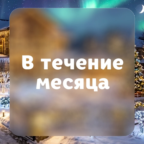 Когда В течение месяца зима