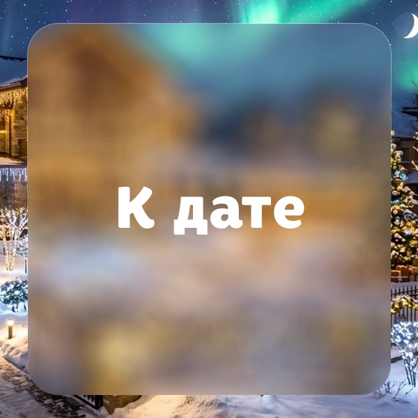 Когда К дате зима