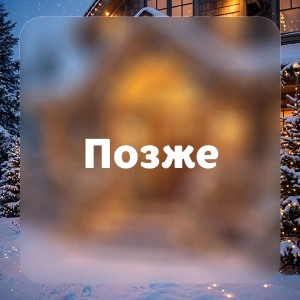 Позже
