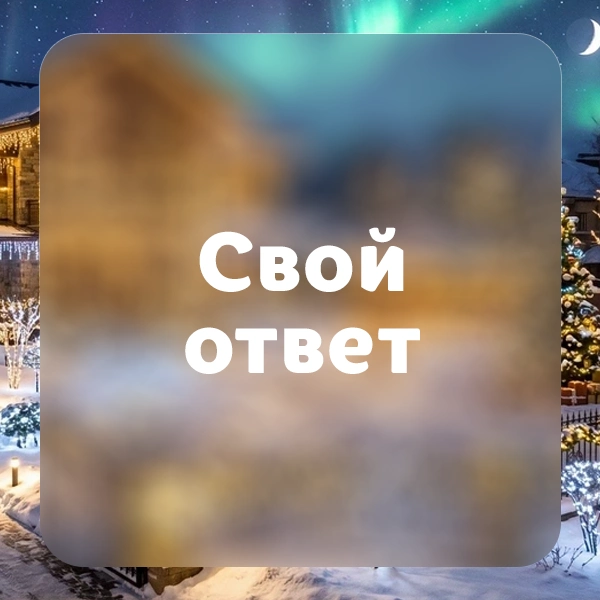 Свой ответ